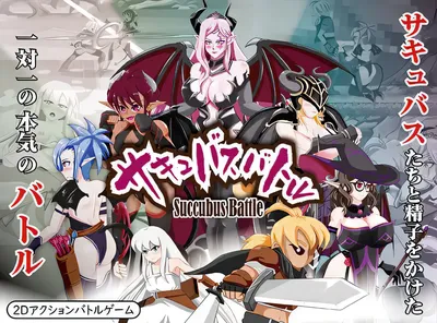 魅魔战斗Ver1.2 官方中文版+存档 [更新/582.9M]