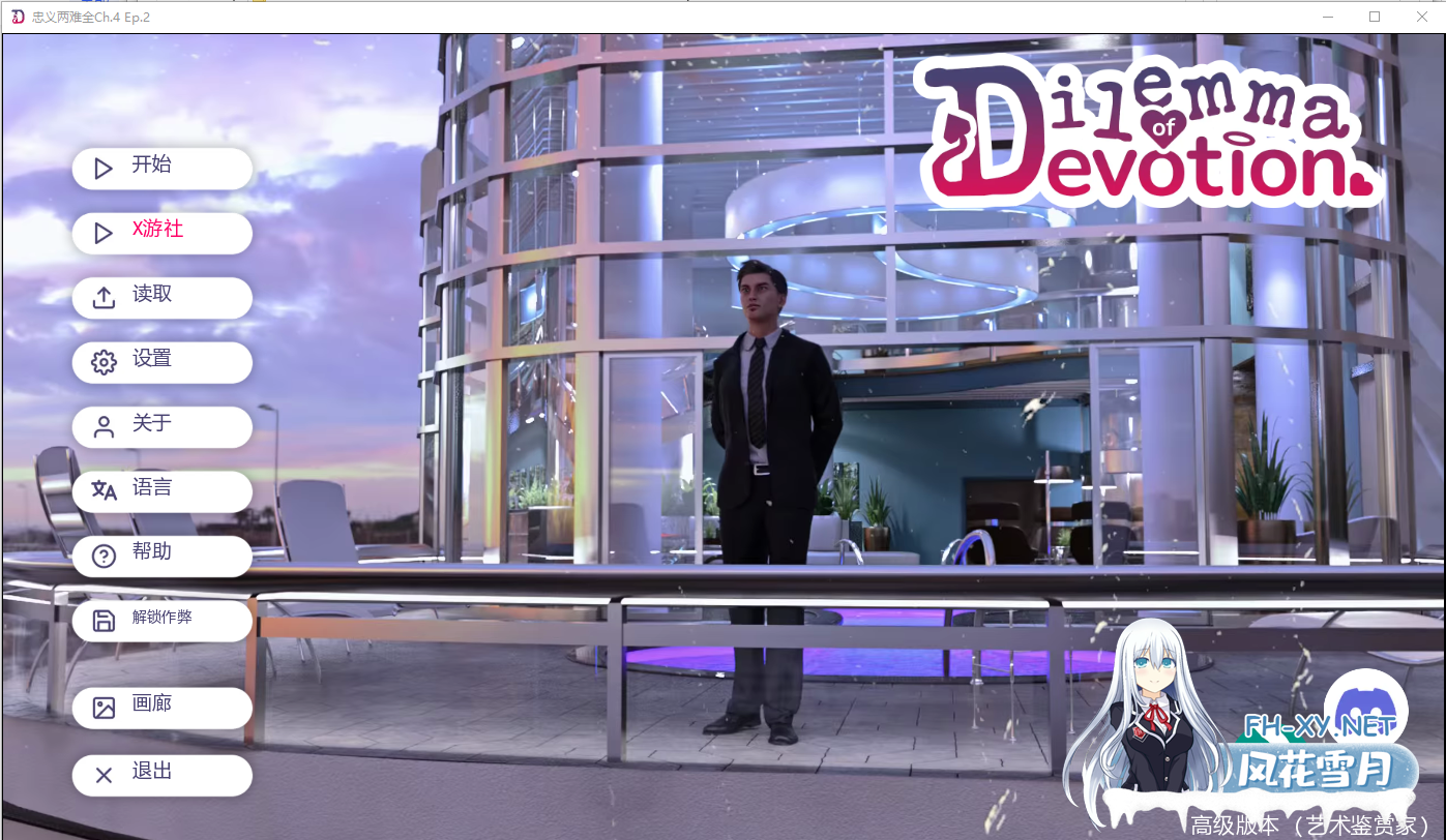 [SLG/汉化] 奉献的困境 Dilemma of Devotion Ch.4 Ep. 2 PC+安卓汉化版 [4.1G]