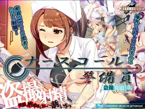 新作[模拟SLG/偷拍盗摄] 护士呼叫警卫员 ナースコール警備員 内嵌AI汉化版 [4.10G]
