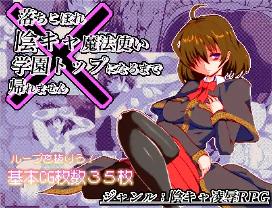 [RPG/AI汉化]空有傲人身材的吊车尾阴角魔法师，不成为学园首席就无法脱身/体だけは立派な落ちこぼれ陰キャ魔法使い、学園トップになるまで帰れません[Ver1.03]+存档[920M]