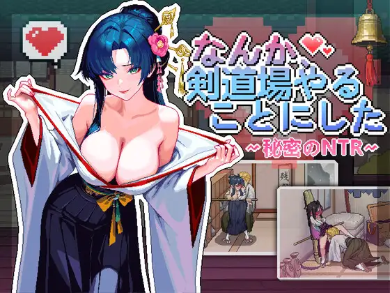 [SLG/STEAM官中/NTR/淫乱/潮吹/羞耻/中出/多P/更新][RJ01535674/芝犬おにぎり社团]不知怎得、我经营了剑道馆~秘密的NTR~/なんか、剣道場やることにした~秘密のNTR~/なんか、剣道場やることにした~秘密のNTR~[Ver1.1.0][PC/380M]