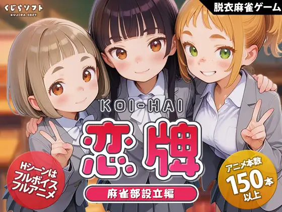 [SLG/生肉/AI作画/萝莉/中出][RJ01612875/くじらソフト社团]恋牌 KOI-HAI 麻雀部设立篇/恋牌 KOI-HAI 麻雀部設立編[Ver1.1][PC/850M]