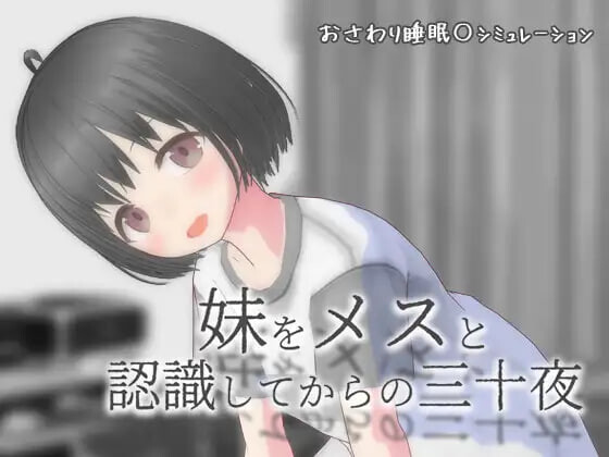 新步兵[互动SLG/抚摸触摸/动态] 将妹妹当做雌性后的三十夜 妹をメスと認識してからの三十夜 v1.02 内嵌AI汉化版 去码版+自由模式 [PC+安卓 930M]